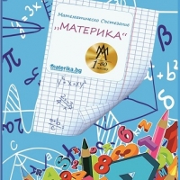МАТЕМАТИЧЕСКО СЪСТЕЗАНИЕ "МАТЕРИКА" 2019