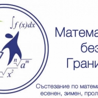Математика без граници - Пролет 2018 
