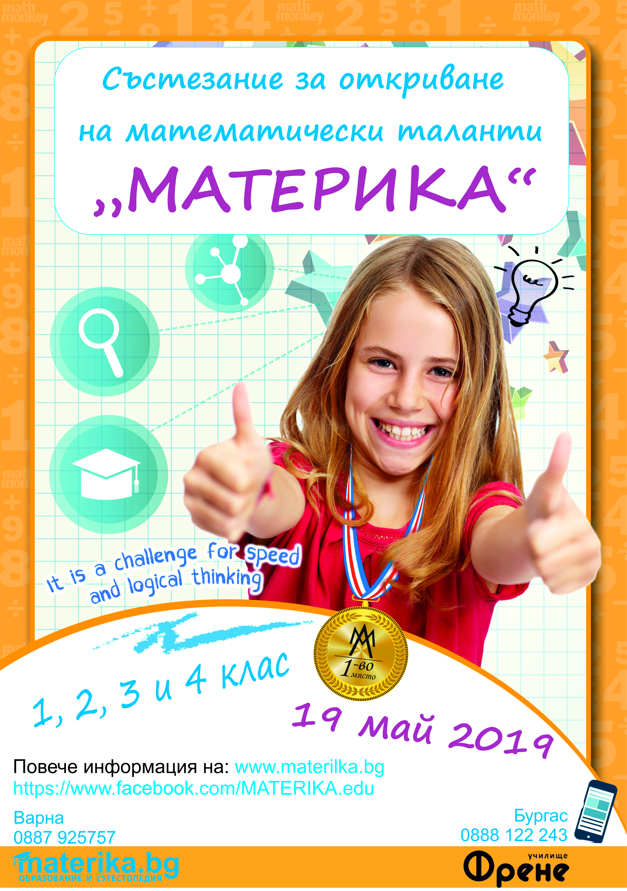 Състезание за откриване на математически таланти МАТЕРИКА 2019 г.