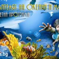 ПОВЕЛИТЕЛЯТ НА ОКЕАНИ И МОРЕТА- пролетна образователно - приключенска програма за деца 8 - 11 години
