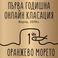 Годишни номинации на Оранжево морето за 2019 