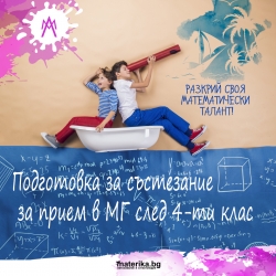 Подготовка за математическо състезание за прием в МГ след 4-ти клас