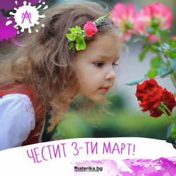 Честит 3-ти март