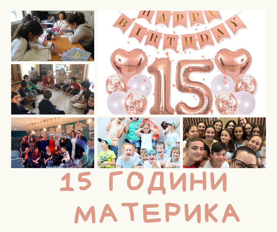15 години МАТЕРИКА